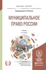 Муниципальное право России. 5-е изд. Учебник для бакалавриата