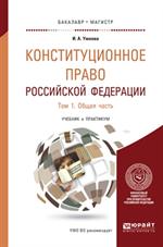 Конституционное право РФ. В 2 т. Т. 1. Общая часть. Уч. 