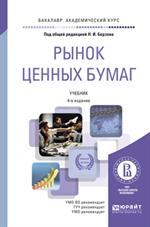 Рынок ценных бумаг. 4-е изд. Учебник для академического бакалавра