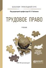 Трудовое право. Учебник для прикладного бакалавриата