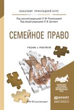 Семейное право. Учебник и практикум для прикладного бакалавриата