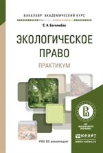 Экологическое право. Практикум. Учебное пособие для академического бакалавр