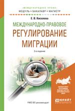 Международно-правовое регулирование миграции. 3-е изд. Уч. 