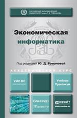 Экономическая информатика. Учебник и практикум для бакалавриата и магистрат