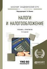 Налоги и налогообложение. 2-е изд. Учебник и практикум