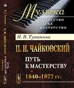 П. И. Чайковский. Путь к мастерству. 1840-1877 гг. 