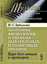 Анатомия, физиология и гигиена дыхательных и голосовых органов. Курс для пе