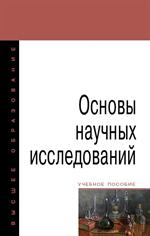 Основы научных исследований. Уч. 2-е изд. 