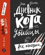 Дневник кота-убийцы. Все истории