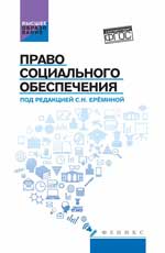 Право социального обеспечения: учебник