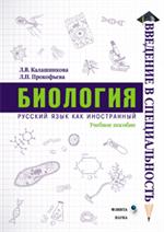 Биология: учеб. пос. Введение в специальность. 3-е изд.