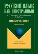 Информатика. Уч. пос. 5-е изд. 