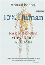 10% Human. Как микробы управляют людьми