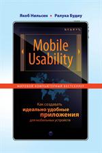 Mobile Usability. Как создавать идеально удобные приложения для мобильных у