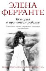 История о пропавшем ребенке (Т8, покет)