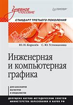 Инженерная и компьютерная графика. Уч. пос. 