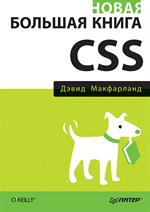 Новая большая книга CSS