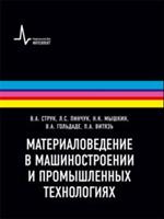 Материаловедение в машиностроении и промышленных технологиях