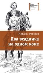 Два всадника на одном коне