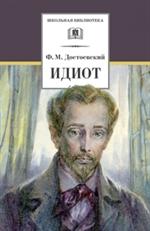 Идиот/ШБ