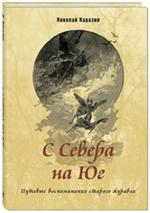 С Севера на Юг. Путевые воспоминания старого журавля