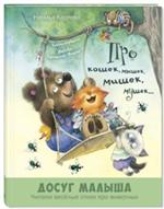 Про кошек, мышек, мишек, мушек. . .