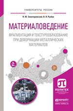 Материаловедение. Фрагментация и текстурообразование при деформации