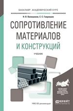 Сопротивление материалов и конструкций. Учебник для академического бакалавр