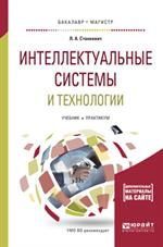 Интеллектуальные системы и технологии. Учебник и практикум для бакалавриата