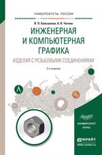 Инженерная и компьютерная графика. Изделия с резьбовыми соединен. 2-е изд. 