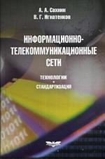 Информационно-телекоммуникационные сети. Технологии, стандартизация