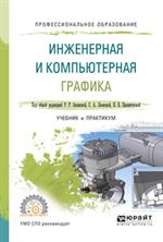 Инженерная и компьютерная графика. Учебник и практикум для СПО