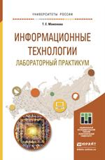 Информационные технологии. Лабораторный практикум. Учебное пособие