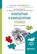 Инженерная и компьютерная графика. Уч. и практикум