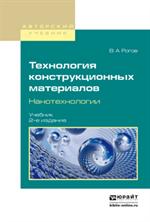 Технология конструкционных матекриалов. Нанотехнологии. 2-е изд. 