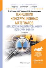 Технология конструкционных материалов. Обработка концентр. потоками. 2-е изд. 