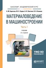 Материаловедение в машиностроении. 2-е изд. В 2 ч. Ч. 1. 