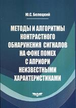 Методы и алгоритмы контрастного обнаружения сигналов на фоне помех с априор