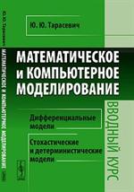 Математическое и компьютерное моделирование. Вводный курс