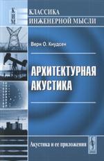 Архитектурная акустика. 5-е изд. 