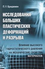 Исследования больших пластических деформаций и разрыва. Влияние высокого ги