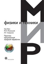 Практика прецизионной лазерной обработки