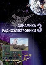 Динамика радиоэлектроники 3