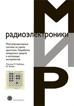 Многопроцессорные системы на одном кристалле. Разработка аппаратных средств