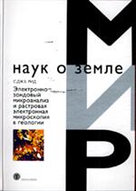 Электронно-зондовый микроанализ и растровая электронная микроскопия в геоло