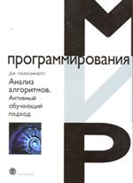 Анализ алгоритмов Активный обучающий курс 3-е изд. 