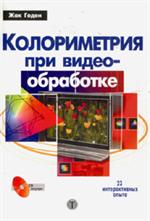 Колориметрия при видеообработке+CD