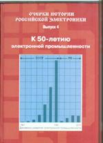 Очерки истории Российской электроники. Вып. 4. К 50 летию электронной промышл. 