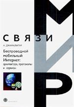 Беспроводной мобильный интернет: архитектура, протоколы и сервисы