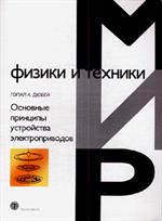 Основные принципы устройства электроприводов